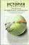 История Отечества: справочник для старшеклассников и поступающих в вузы — 1346724 — 2