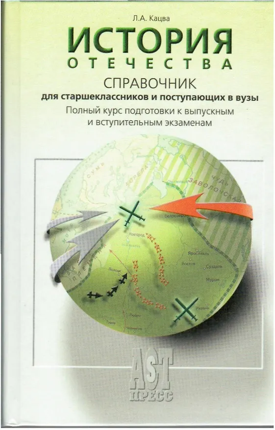 Книга История Отечества. Справочник для школьников и поступающих в вузы. Курс подготовки к ОГЭ, ЕГЭ и ДВИ в вузы (Леонид Кацва) — 2