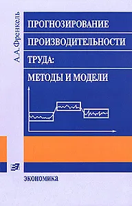 Прогнозирование производительности труда Методы и модели (2 изд) (мягк). Френкель А. (Экономика)