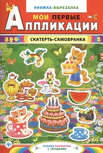 Скатерть-самобранка:книжка-вырезалка с загадками