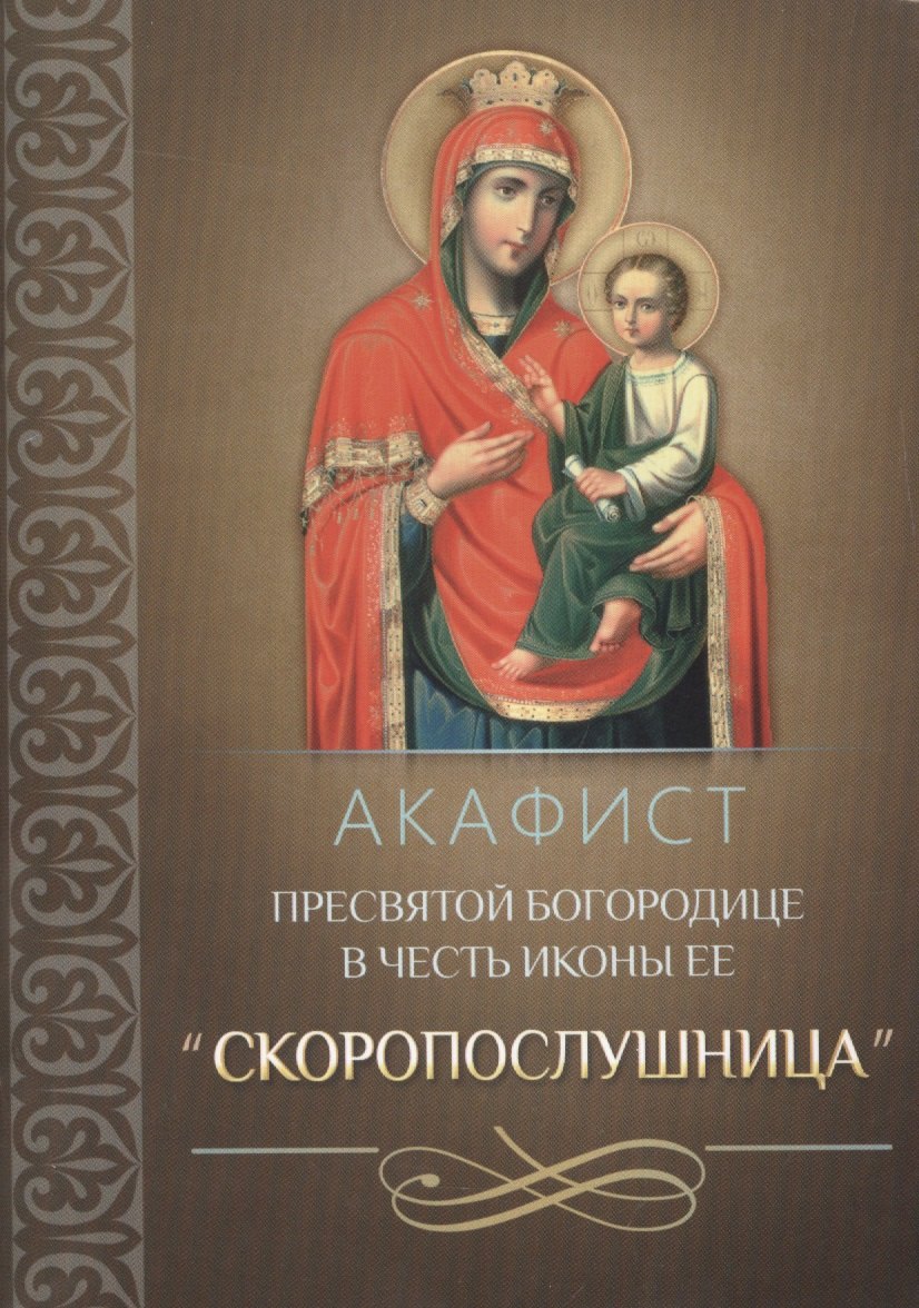 

Акафист Пресвятой Богородице в честь иконы Ее "Скоропослушница"