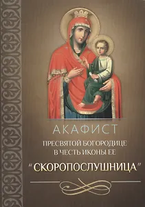 Акафист Пресвятой Богородице в честь иконы Ее "Скоропослушница"