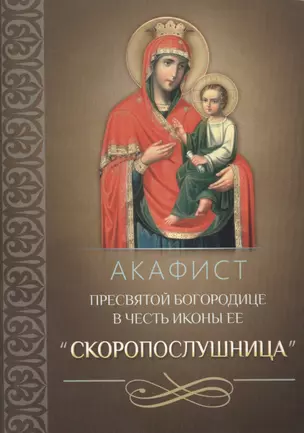 Акафист Пресвятой Богородице в честь иконы Ее "Скоропослушница" — 2492929 — 1