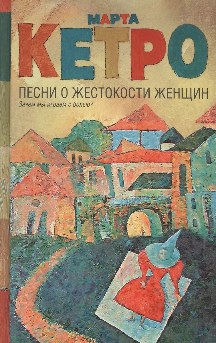 Песни о жестокости женщин (Марта Кетро) - купить книгу с доставкой в  интернет-магазине «Читай-город». ISBN: 978-5-17-098995-9