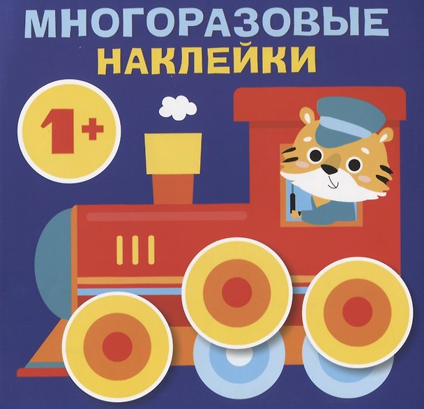 Книга Круглые многоразовые наклейки. Выпуск 6 () — 1