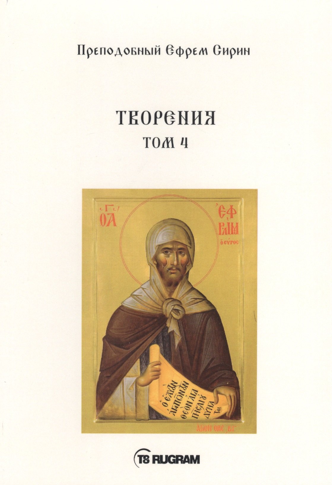 

Творения. Т. 4
