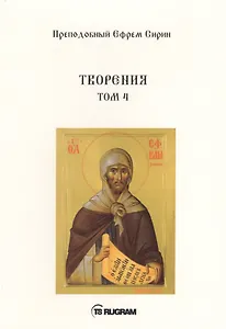 Творения. Т. 4