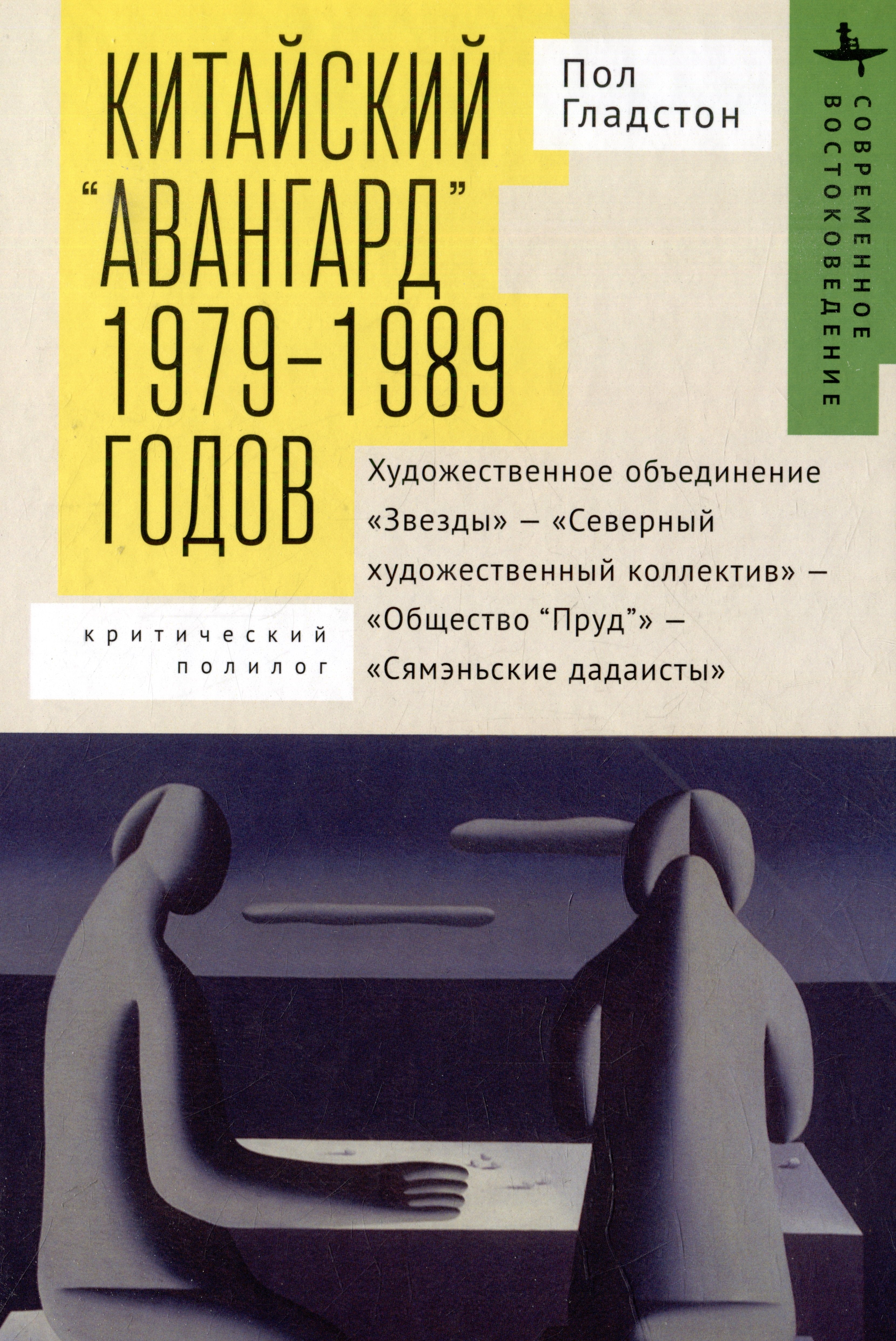 

Китайский "авангард" 1979-1989 годов
