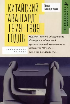 Китайский "авангард" 1979-1989 годов — 2979778 — 1