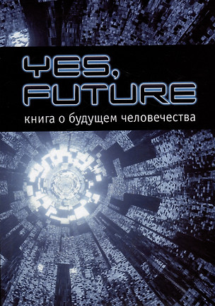 Yes, future. Книга о будущем человека — 2995021 — 1