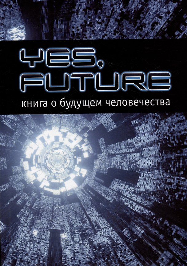 Книга Yes, future. Книга о будущем человека () — 1