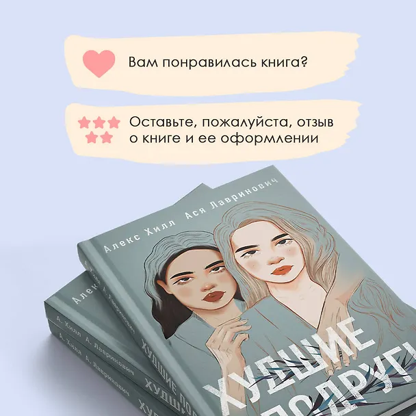 Книга Худшие подруги (Алекс Хилл, Ася Лавринович) — 11
