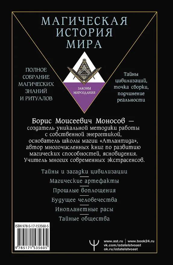 Книга Большая энциклопедия мага. Полное собрание магических знаний и ритуалов. Тайны цивилизаций, точка сборки, подчинение реальности (Борис Моносов) — 2