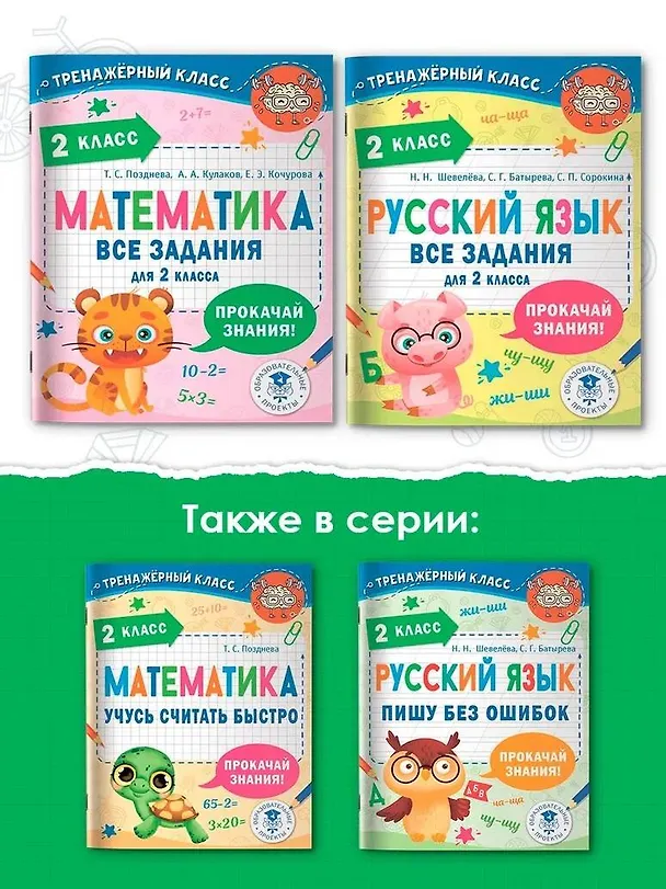 Книга Русский язык. Все задания для 2 класса (Наталия Шевелёва, Светлана Батырева, Светлана Сорокина) — 7