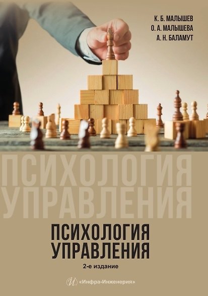 Книга Психология управления. Учебное пособие. 2-е издание (Константин Малышев, Ольга Малышева, Александр Баламут) — 1