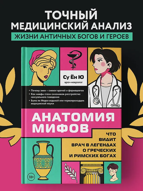 Книга Анатомия мифов. Что видит врач в легендах о греческих и римских богах (Ён Ю Су) — 6