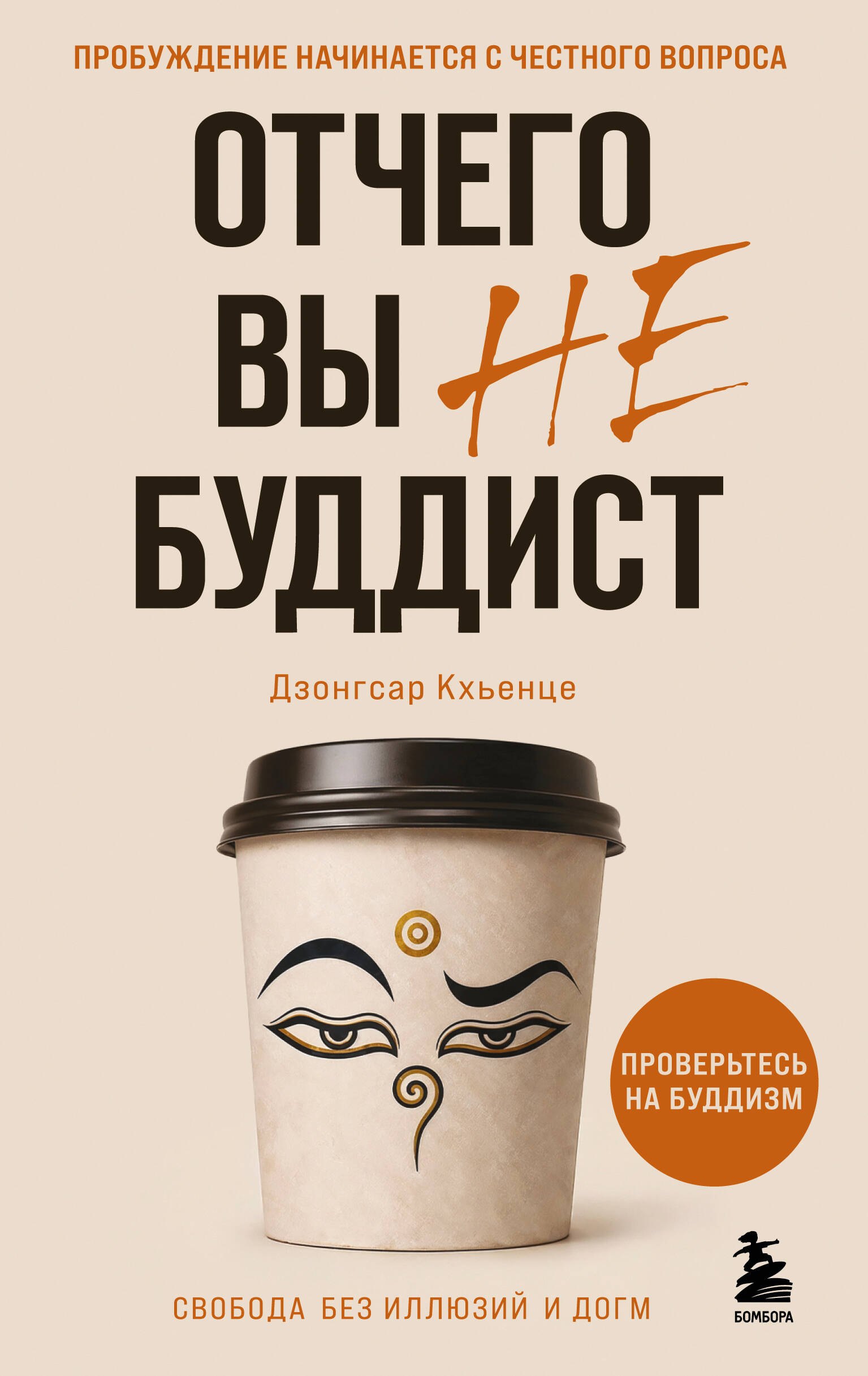 Кхьенце Дзонгсар Джамьянг Отчего вы не буддист