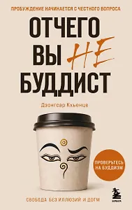 Отчего вы не буддист