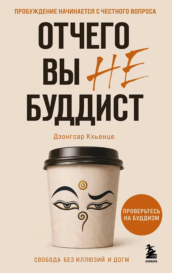 Книга Отчего вы не буддист (Кхьенце Дзонгсар Джамьянг) — 1
