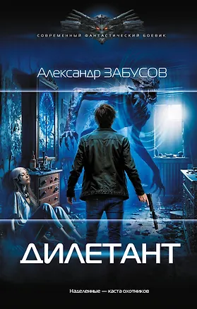Книга Дилетант (Александр Забусов)