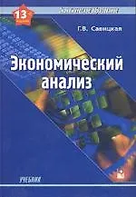 Книга Экономический анализ: Учебник (Глафира Савицкая)
