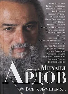 Все к лучшему...: Воспоминания.Проза