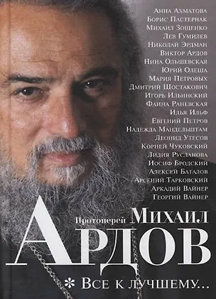 Книга Все к лучшему...: Воспоминания.Проза (Михаил Ардов)