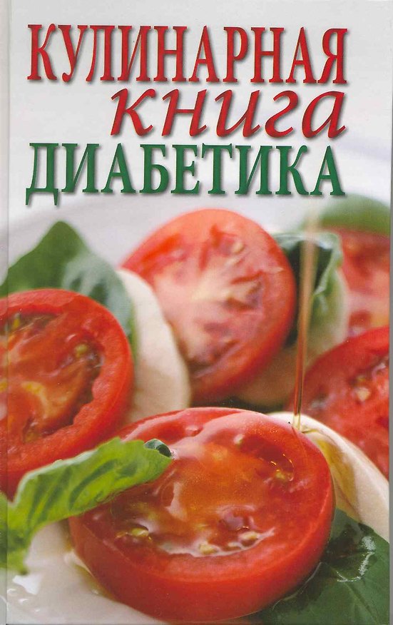 Книга Кулинарная книга для диабетика / Зубанова С., Верескун Н. (Ниола - Пресс) () — 1