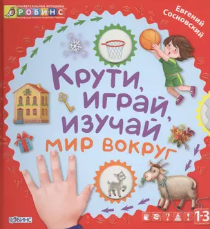 Крути, играй, изучай мир вокруг — 2465031 — 1