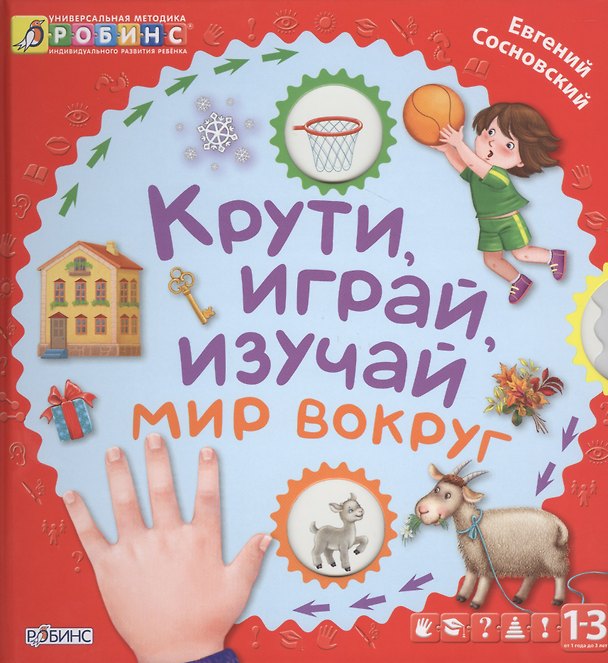 Книга Крути, играй, изучай мир вокруг (Евгений Сосновский) — 1