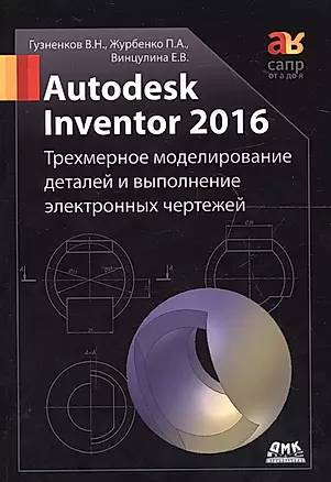 Autodesk Inventor 2016. Трехмерное моделирование деталей и выполнение электронных чертежей: учебное пособие — 2656235 — 1