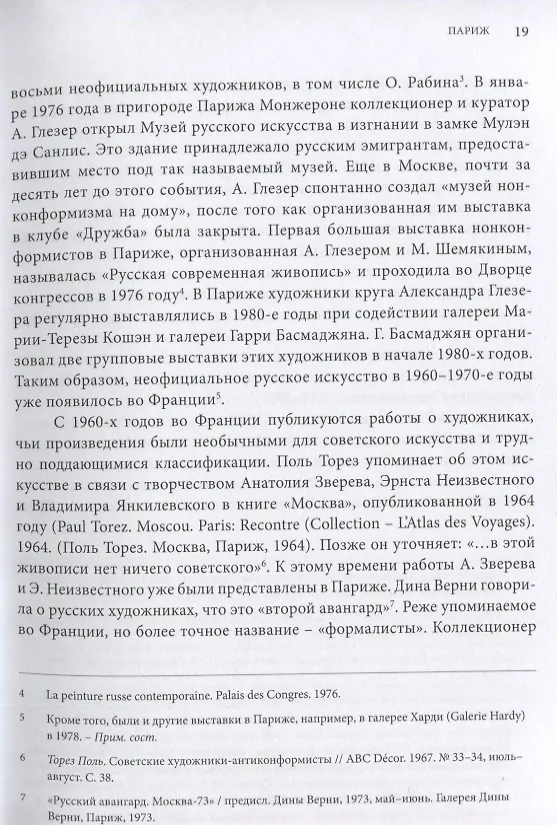 Книга Русские художники за рубежом. 1970-2010-е годы (Зинаида Стародубцева) — 7