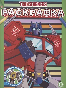 Раскраска "Трансформеры"