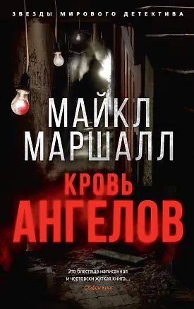 Книга Кровь ангелов (Майкл Маршалл)