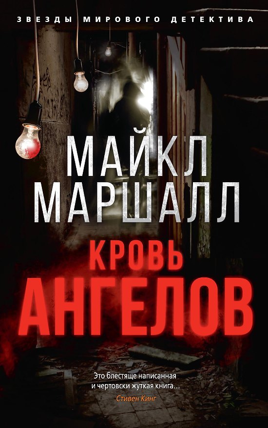 Книга Кровь ангелов (Майкл Маршалл) — 1