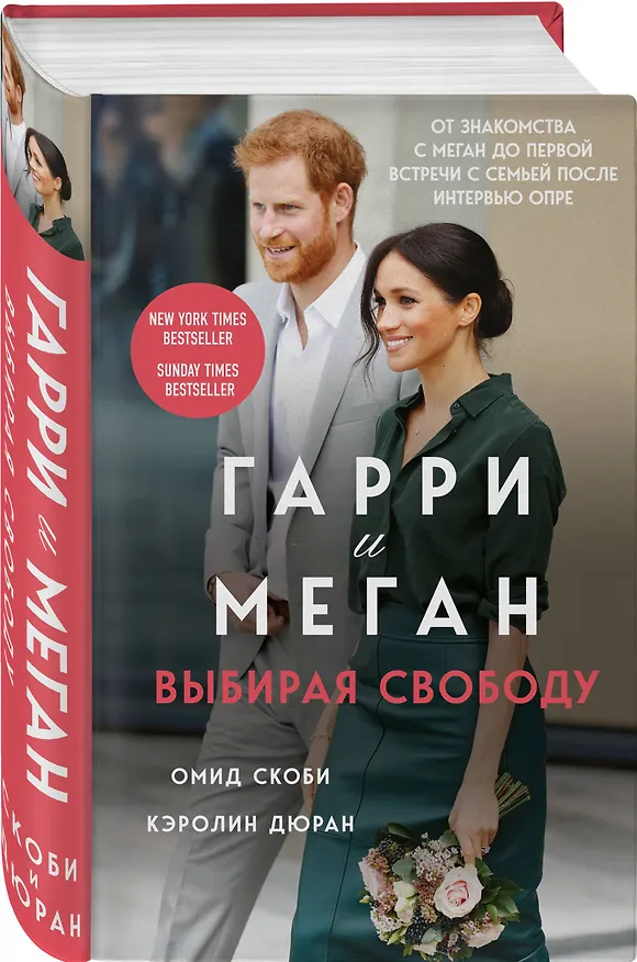 Книга Гарри и Меган. Выбирая свободу (Омид Уильям Скоби, Кэролин Дюран) — 5