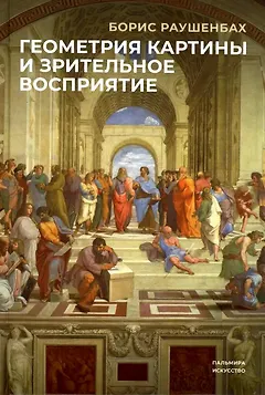 Геометрия картины и зрительное восприятие