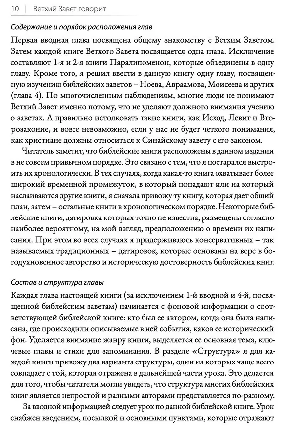 Книга Ветхий завет говорит. Обзор Ветхого Завета. (Алексей Прокопенко) — 6