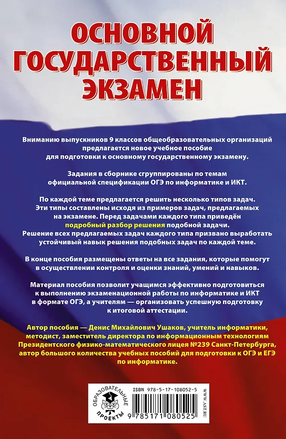 Книга ОГЭ. Информатика. Сборник заданий с решениями и ответами для подготовки к основному государственному экзамену (Денис Ушаков) — 2