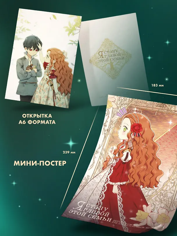 Я стану главой этой семьи. Том 2 (Я стану хозяйкой этой жизни / I Shall Master This Family). Манхва + лимитированный мерч 3144632 — 7