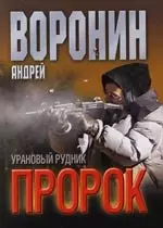 Пророк. Урановый рудник — 2111947 — 1