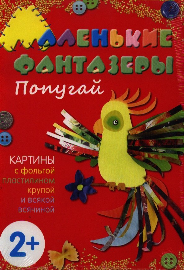 

Попугай. Картины с фольгой, пластилином, крупой и всякой всячиной