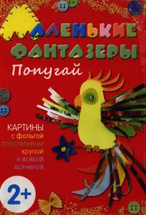 Попугай. Картины с фольгой, пластилином, крупой и всякой всячиной — 2336246 — 1