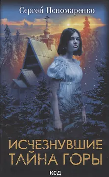 Исчезнувшие. Тайна горы