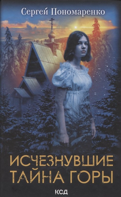 Книга Исчезнувшие. Тайна горы (Сергей Пономаренко) — 1