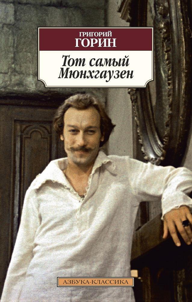 

Тот самый Мюнхгаузен