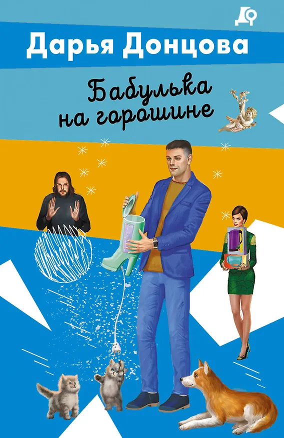 Книга Бабулька на горошине (Дарья Донцова) — 1