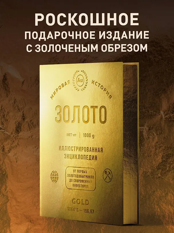 Книга Золото. Иллюстрированная энциклопедия. От первых золотодобытчиков до современных инвесторов (Роджер Штерн) — 8