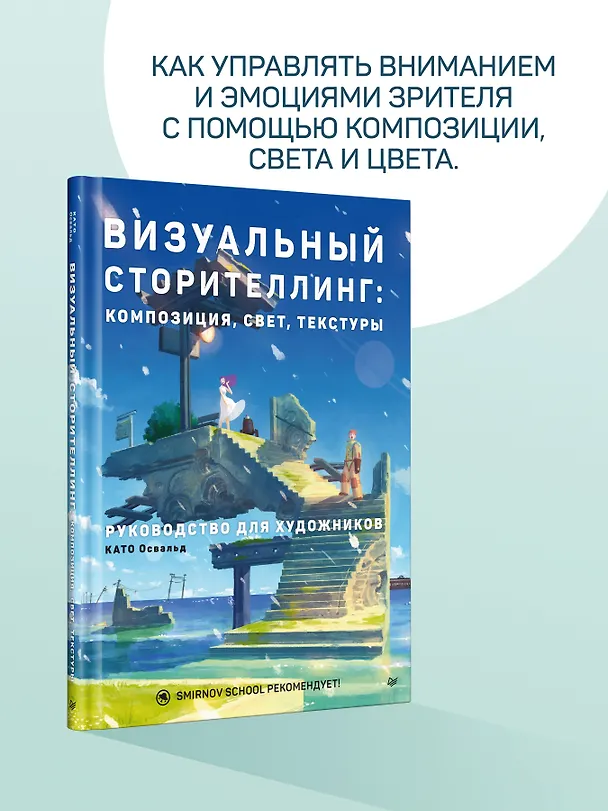 Книга Визуальный сторителлинг: композиция, свет, текстуры. Руководство для художников (Освальд Като) — 5