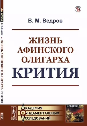 Жизнь афинского олигарха Крития — 347060 — 1